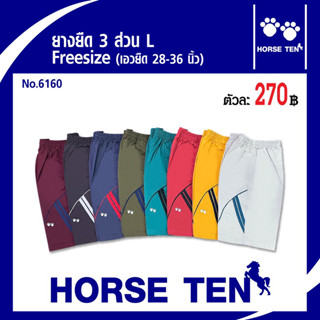 กางเกง Horse ten ยางยืดขาสั้น 3ส่วน Freesize L(เอวยืดได้ 28-36’)No:6160