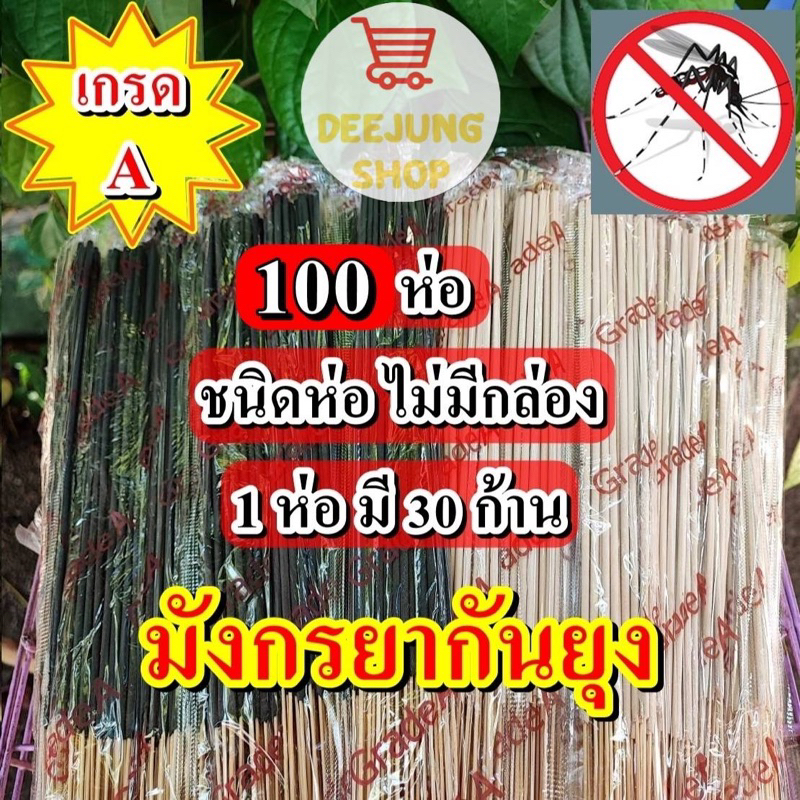 เซต 100 ห่อ ธูปหอมกันยุงสมุนไพร ธูปหอมไล่ยุง