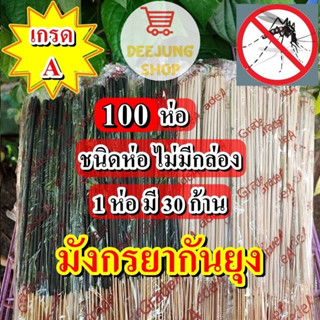 เซต 100 ห่อ ธูปกันยุงสมุนไพร ธูปกำจัดยุง ธูป ไล่ ยุง ธูปตรามังกร ธูปหอมไล่ยุง ผลิตจากวัสดุธรรมชาติ ของแท้ 100%