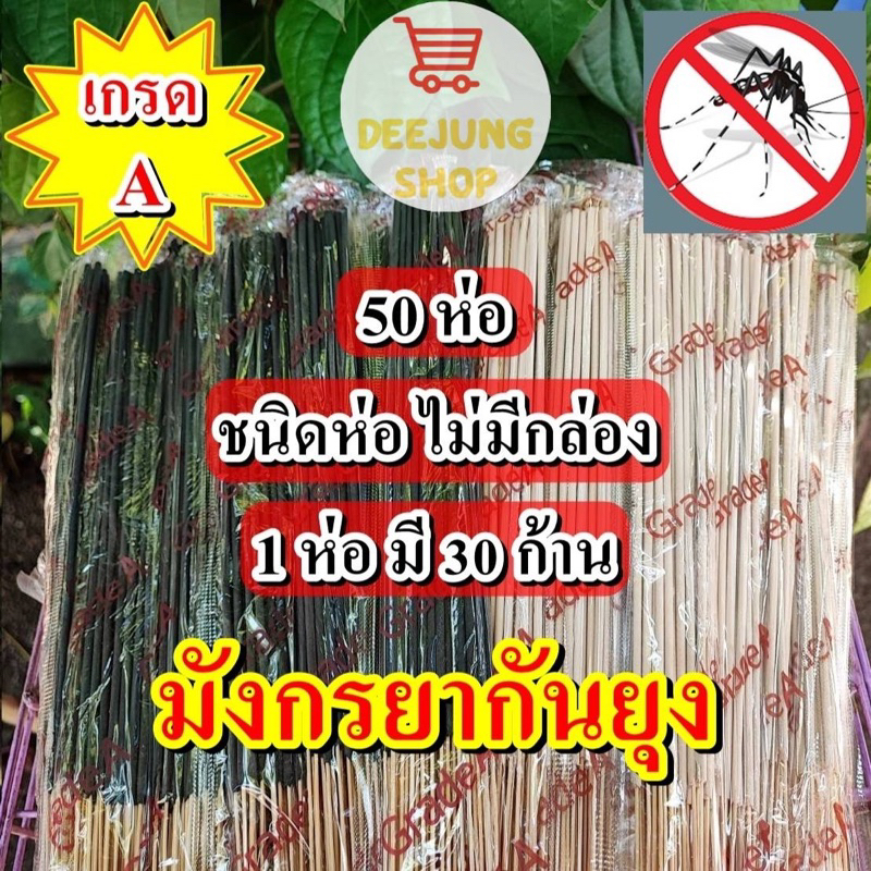 เซต 50 ห่อ ธูปหอมกันยุงสมุนไพร ธูปหอมไล่ยุง