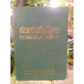 สงครามจิตวิทยา ประเวศ ศรีพิพัฒน์ PSYCHOLOGICAL WARFARE โดย P.M. LINEBARGER จาก สมาคมกองทัพบกแห่งสหรัฐอเมริกา หนังสือมือ1