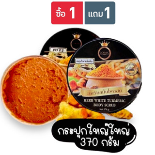 ((1 แถม 1)) สครับขมิ้นไพรสด ขนาด 370 กรัม (แพ็คเกจใหม่) Tumeric Body Scrub Cosmic สครับขมิ้นไพลสด คอสมิค 370 g.