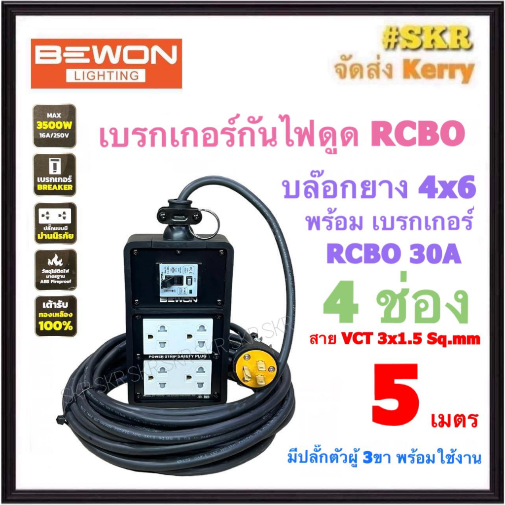 BEWON ( สายยาว 5 เมตร ) บล็อกยาง กันไฟดูด 4x6 (4ช่อง) พร้อม เบรกเกอร์ RCBO 30A + ปลั๊กกราวด์คู่ 2อัน