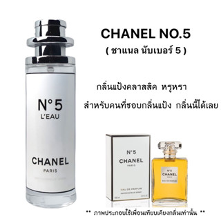 น้ำหอม No.5 ( ชาแนล นับเบอร์ไฟว์ ) กลิ่นแป้งสุดคลาสสิค