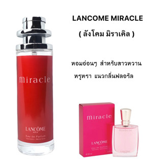 น้ำหอม Miracle ( ลังโคม มิราเคิล ) หอมสดชื่นกลิ่นดอกไม้อ่อนๆ