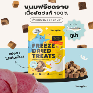 Harryher Freeze Dried Treats ขนมฟรีซดรายทูน่า 100% สำหรับแมวและสุนัข (40g.)