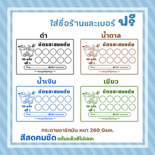 บัตรสะสมแต้มชาไข่มุก กาแฟ น้ำปั่น ชาเย็น ราคาถูก จัดส่งเร็ว!!