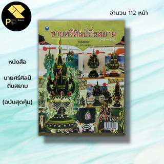 หนังสือ บายศรีศิลป์ถิ่นสยาม (ฉบับสุดคุ้ม) : ณภัทร ทองแย้ม ศิลปะ งานฝีมือ บายศรใบตอง วิธีทำบายศรี ประเภทของบายศรี