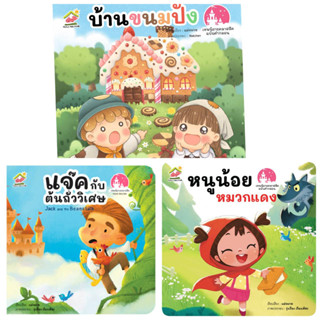 นิทานคลาสสิคคำกลอน-หนูน้อยหมวกแดง บ้านขนมปัง แจ็คกับต้นถั่ววิเศษ