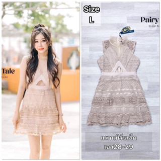 ️พร้อมส่ง️ มือ1 เดรสสัน ลูกไม้ฉลุ size L งานป้าย Pairy tale ใส่ไปงานแต่ง ชุดออกงาน ใส่ปาร์ตี้ ใส่ทำงาน เดรสสีครีมน้ำตาล