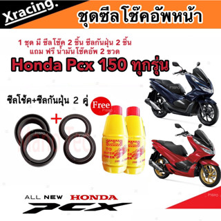 ชุดซีลโช้คหน้า ชุดซีลกันฝุ่น Honda Pcx 160 1ชุดมี ซีลโช๊คหน้า2ชิ้น ซีลกันฝุ่น2ชิ้น รวม4ชิ้นแถมฟรีน้ำมันโช๊ค 2ขวด อย่างดี