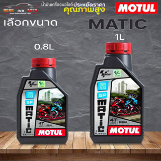 น้ำมันเครื่อง MOTUL GP Matic 10W-40 โมตุล จีพี 10W-40 กึ่งสังเคราะห์ ( เลือกขนาด 0.8L / 1L )