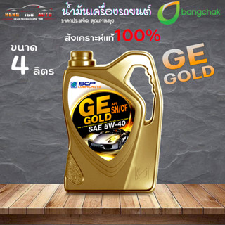 น้ำมันเครื่องสังเคราะห์ บางจากจีอี โกลด์ 5W-40 GE GOLD 5W-40 ขนาด 4 ลิตร Fully SynThetic 100%