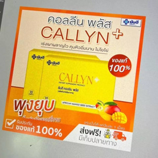 🍊🍎 วิตามิน ยันฮี CALLYN คอลลิน พลัส วิตามิน ลดความหิว อิ่มนาน เผาผลาญ คืนหุ่นดี ของแท้ ปลอดภัย ยันฮีคอลลินพลัส