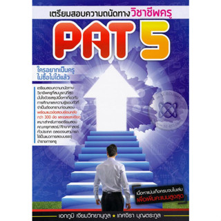 เตรียมสอบความถนัดวิชาชีพครู PAT 5 ผู้เขียน เอกภูมิ เจียมวิทยานุกูล *******หนังสือมือ2 สภาพ 80%*******