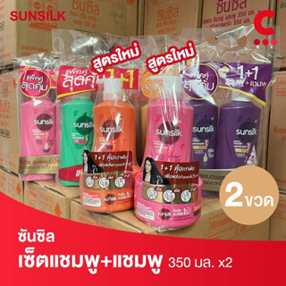 (แบบใหม่ แชมพู+ทรีทเม้น!) ซันซิล แพ็คคู่แชมพู + แชมพู ขนาด 350 มล.