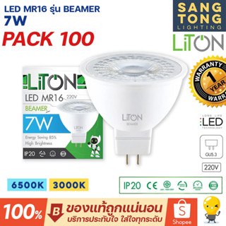 LITON (แพ็ค100ดวง) หลอด LED MR16 BEAMER 7w ขั้ว GU5.3 หลอดฮาโลเจน 220V IP20 ต่อได้เลย ไม่ต้องผ่านหม้อแปลง