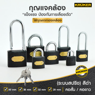 [ส่งฟรี] KRUKER กุญแจสปริงดำ  แม่กุญแจ 1 ตัว,ดอกกุญแจ 3 ดอก  #กุญแจ #อุปกรณ์การล็อก