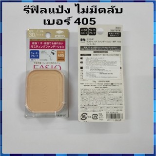 รีฟิลแป้งพร้อมฟองน้ำ Kose Fasio SPF30/PA+++ WP 405