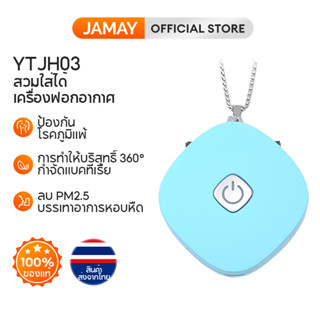 JAMAY  YTJH03 เครื่องฟอกอากาศ  มินิแบบพกพา  เครื่องฟอกอากาศคล้องคอ ลบ PM2.5 150 ล้านไอออนลบ