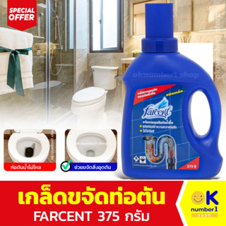 แก้ท่อตัน เกล็ดขจัดท่อตัน farcent ฟาร์เซนท์ ชนิดเก็ด  ขจัดการอุดตัน ท่อน้ำ เศษผม เศษอาหาร ขนาด 375 กรัม