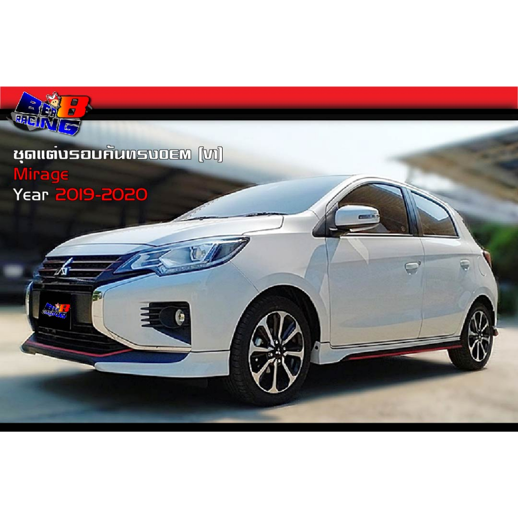 ชุดแต่งรอบคัน ทรงOEM Mirage 2019 2020 2021 2022 2023