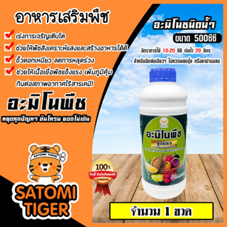 อาหารเสริมพืช อะมิโน ชนิดน้ำ ตราปูทอง ขนาด 500 ซีซี สูตรเร่งการเจริญเติบโต อะมิโนพืช สูตรสำหรับพืช