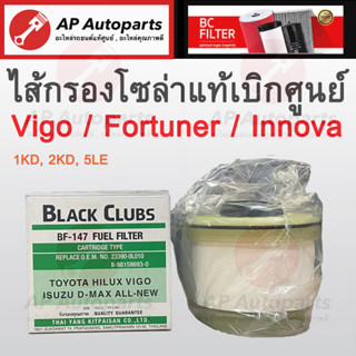 พร้อมส่ง ! Black Clubs กรองน้ำมันเชื้อเพลิงสำหรับ TOYOTA VIGO, FORTUNER, INNOVA, HIACE กรองโซล่า (เบอร์แท้ 23390-YZZA1 )