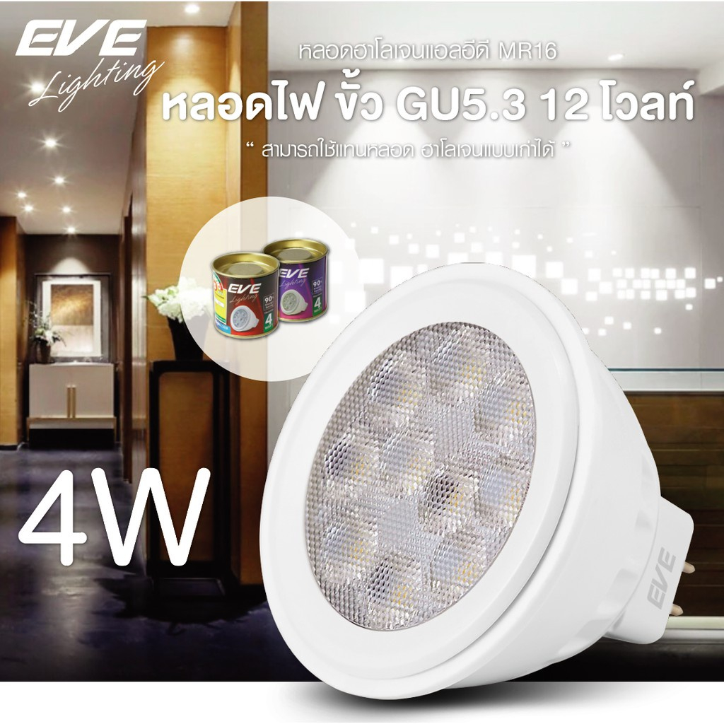 ลดราคา EVE หลอดไฟ 12V MR16 หลอดแอลอีดี LED FOG / SNOW ขนาด 3W 4W 6W แสงขาว แสงเหลือง