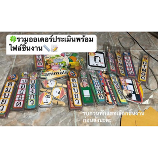 รวมออเดอร์สื่อการสอน+ไฟล์ชิ้นงาน (รบกวนทักแชทก่อนสั่งสินค้านะคะ)