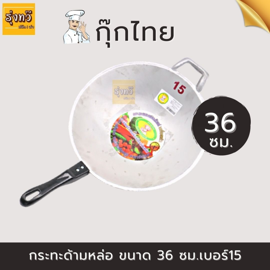 กระทะด้ามหล่อ เบอร์ 15 ขนาด 36ซม. ตรากุ๊กไทย (1ใบ)กระทะ กระทะด้าม กระทะผัด กะทะ หนา ใบใหญ่