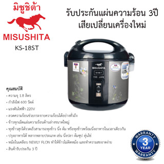 หม้อหุงข้าวอุ่นทิพย์ มิตซูชิต้า Misushita 1.8ลิตร รุ่นKS-18ST เคลือบเทฟลอน รับประกัน 3ปี เสียเปลี่ยนเครื่องใหม่ทันที