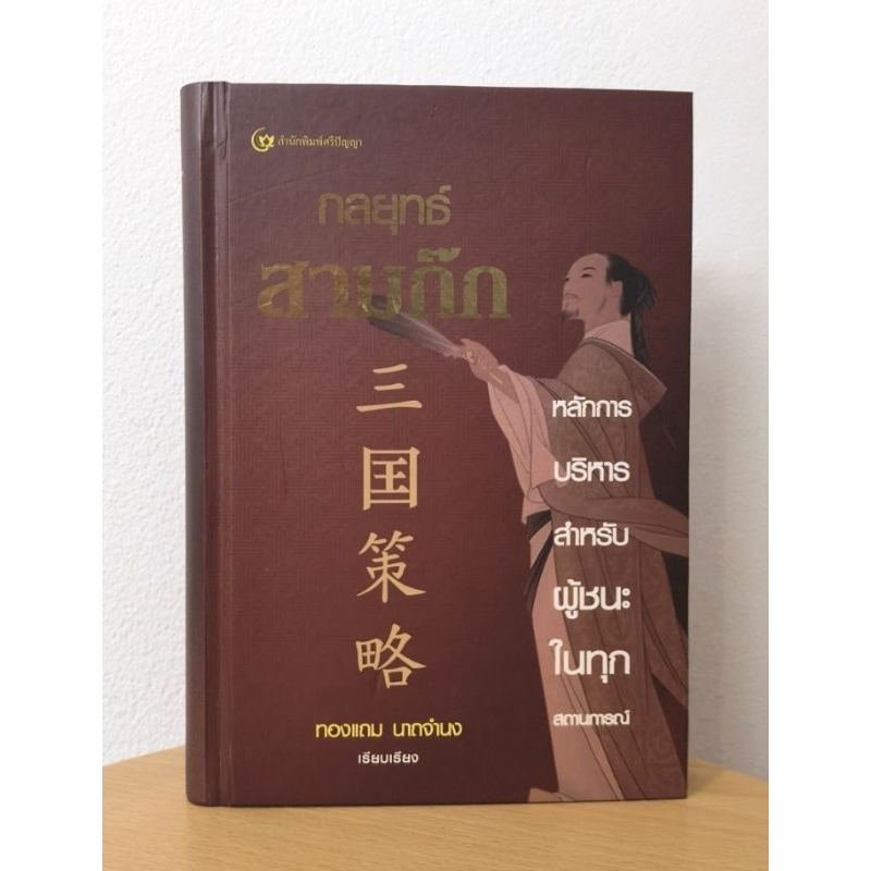 กลยุทธ์สามก๊ก หลัก​การบริหาร​สำหรับ​ผู้ชนะ​ใน​ทุก​สถานการณ์​ เรียบเรียง โดย ทองแถม นาถจำนง