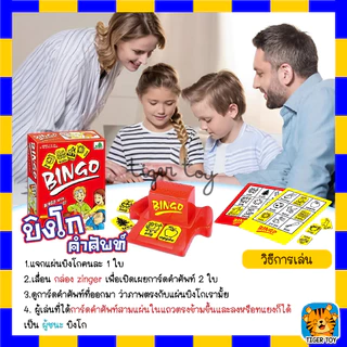 เกมบิงโก บิงโกคำศัพท์ บอร์ดเกม เกมเพื่อการเรียนรู้เกี่ยวกับคำศัพท์ ของเล่นเสริมการเรียนรู้ สําหรับเด็ก เล่นได้2-8คน