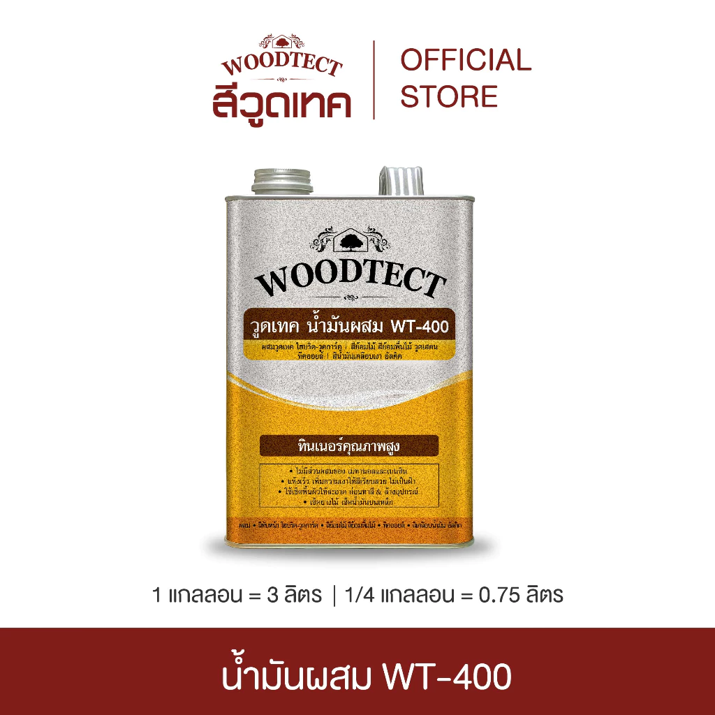 วูดเทค น้ำมันผสม WT-400 สำหรับ สีย้อมไม้วูดสเตน และ สีทับหน้า ไฮบริด-วูดการ์ด WOODTECT Mineral Spirits WT-400