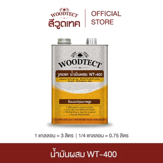 วูดเทค น้ำมันผสม WT-400 สำหรับ สีย้อมไม้วูดสเตน และ สีทับหน้า ไฮบริด-วูดการ์ด WOODTECT Mineral Spirits WT-400