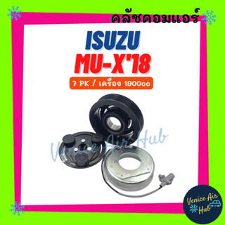 คลัชคอมแอร์ ISUZU MU-X 2018 7PK 1.9cc อีซูซุ มิวเอ็กซ์ 18 1900cc 7 ร่อง มูเล่ย์คอมแอร์ แอร์รถยนต์ มูเล่ย์ คอมแอร์ พู่เล่