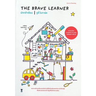 หนังสือ "นักกล้าเรียน (The Brave Learner)"