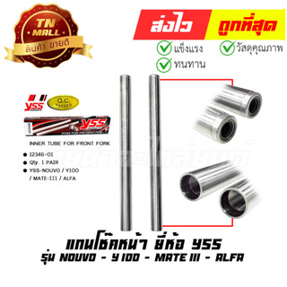 แกนโช๊คหน้า Nouvo MX Y100 Mate111 Alfa ยี่ห้อ YSS (8858803402468)