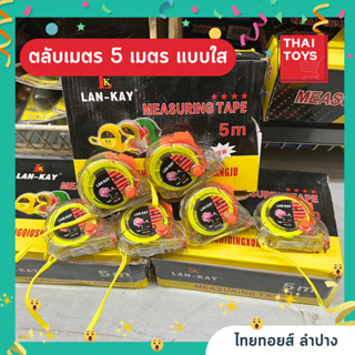 ตลับเมตร 5 เมตร สีใส YH-34 ความยาม 5 เมตร ตลับเมตร แบบใส คุ้มค่าราคาถูก คุณภาพดี ขายเป็นชิ้น