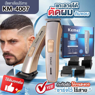 KEMEI KM4007 ปัตตาเลี่ยนไร้สาย ปัตตาเลี่ยน แบตตาเลียนไร้สาย แบตตาเลียนตัดผม KM-4007 แกะลาย กันขอบ เสียงไม่ดัง กันน้ำ