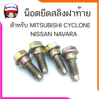 น็อตยึดสลิงฝาท้าย สำหรับ MITSUBISHI CYCLONE, STADA , NISSAN NAVARA (เลือกจำนวนได้1ตัวหรือ4ตัวค่ะ) รหัส 1205002