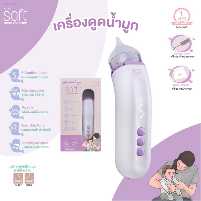 SOFT เครื่องดูดน้ำมูก ซอฟต์ เครื่องดูดน้ำมูกอัตโนมัติ รุ่นใหม่ SOFT003