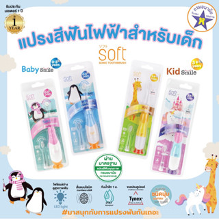 แปรงสีฟันเด็ก แปรงสีฟันไฟฟ้าระบบโซนิค SOFT สำหรับเด็ก 0-3 ขวบและ 3 ขวบขึ้นไป