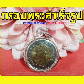 กรอบพระ กรอบพระสำเร็จรูป กรอบใส่เหรียญ 10บาท รุ่นเหรียญ 10 พร้อมส่ง