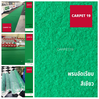 ราคาถูกยกม้วน!! CARPET19 พรมอัดเรียบ สีเขียว รุ่นประหยัด หนาแน่น 220 กรัม กว้าง 1.2 ม.ยาว 20 เมตร พรมจัดงาน พรมปูพื้น