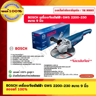 BOSCH เครื่องเจียร์ไฟฟ้า รุ่น GWS 2200-230 ขนาด 9 นิ้ว ของแท้ 100%