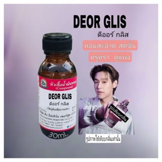 DEOR GLIS( ดีออร์ กลิส)หัวเชื้อน้ำหอม100%