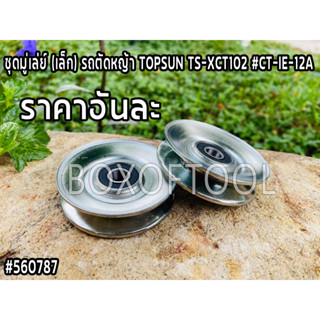 ชุดมู่เล่ย์ (เล็ก) รถตัดหญ้า TOPSUN TS-XCT102 #CT-IE-12A