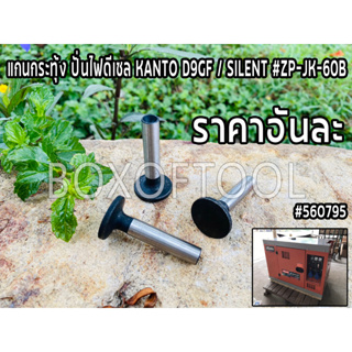 แกนกระทุ้ง ปั่นไฟดีเซล KANTO D9GF / SILENT #ZP-JK-60B